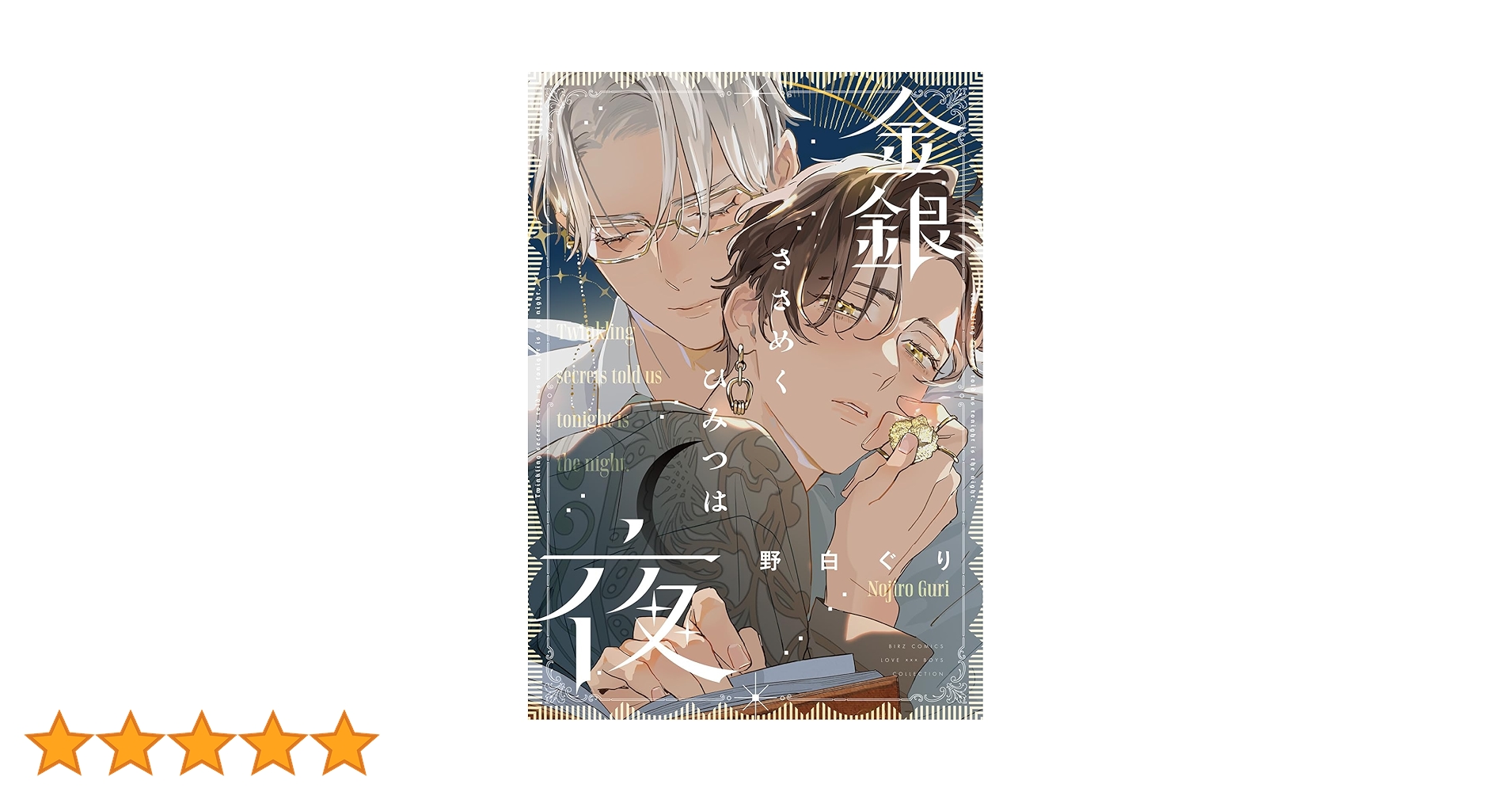 Amazon.co.jp: 金銀ささめくひみつは夜 (バーズコミックス ラブ